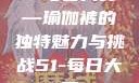 51每日大赛—瑜伽裤的独特魅力与挑战51-每日大赛