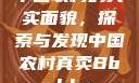中国农村的真实面貌，探索与发现中国农村真卖Bbwbbw
