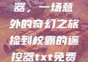 捡到校霸遥控器，一场意外的奇幻之旅捡到校霸的遥控器txt免费阅读by阳阳