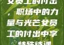 女员工的付出，职场中的力量与光芒女员工的付出中字 特殊待遇