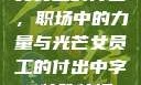 女员工的付出，职场中的力量与光芒女员工的付出中字 特殊待遇