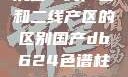 沉香一线产区和二线产区的区别国产db624色谱柱88690