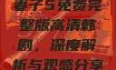 妻子5免费完整版高清韩剧，深度解析与观感分享