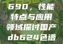 国产DB624色谱柱88690，性能特点与应用领域探讨国产db624色谱柱88690外观