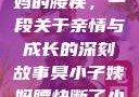 臭小子与姨妈的腰疾，一段关于亲情与成长的深刻故事臭小子姨妈腰快断了小说推文
