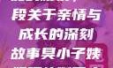 臭小子与姨妈的腰疾，一段关于亲情与成长的深刻故事臭小子姨妈腰快断了小说推文