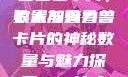 探索狼人加鲁鲁兽卡片，数量与魅力
狼人加鲁鲁兽卡片的神秘数量与魅力探索wow狼人德鲁伊配色