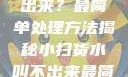 小扫货水叫不出来？最简单处理方法揭秘小扫货水叫不出来最简单处理外国妹