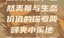 两峰夹小溪地湿又无泥，自然美景与生态价值的探索两峰夹小溪地湿又无泥的用法小说