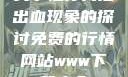 关于性行为后出血现象的探讨免费的行情网站www下载大全
