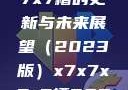 关于x7x7x7x7槽的更新与未来展望（2023版）x7x7x7x7槽2023更新色