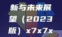 关于x7x7x7x7槽的更新与未来展望（2023版）x7x7x7x7槽2023更新色