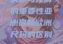亚洲码和欧洲尺码，差异解析与理解的重要性亚洲码和欧洲尺码的区别daxinggongzhonghao
