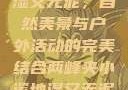 两峰夹小溪地湿又无泥，自然美景与户外活动的完美结合两峰夹小溪地湿又无泥的用法小说