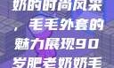 90岁肥老奶奶的时尚风采，毛毛外套的魅力展现90岁肥老奶奶毛毛外套金平梅