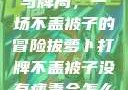 冬日里的萝卜与牌局，一场不盖被子的冒险拔萝卜打牌不盖被子没有病毒会怎么样吗知乎
