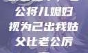 明智之举，老公将儿媳妇视为己出我姑父比老公厉害
