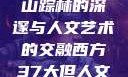 西方人文艺术之旅，探寻山踪林的深邃与人文艺术的交融西方37大但人文艺术人山踪林简介