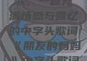 朋友的妈妈之歌，一首充满情感与回忆的中字头歌词《朋友的妈妈》中字头歌词韩国电影
