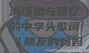 朋友的妈妈之歌，一首充满情感与回忆的中字头歌词《朋友的妈妈》中字头歌词韩国电影