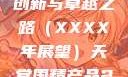 天堂国精产品，迈向未来的创新与卓越之路（XXXX年展望）天堂国精产品2023年在线播放