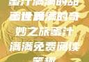 蜜汁满满的甜蜜世界
蜜汁满满的奇妙之旅蜜汁满满免费阅读笔趣