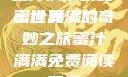 蜜汁满满的甜蜜世界
蜜汁满满的奇妙之旅蜜汁满满免费阅读笔趣