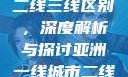 亚洲无线一线二线三线区别，深度解析与探讨亚洲一线城市二线城市