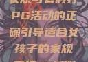 适合女孩子的家规与暑假打PG活动的正确引导适合女孩子的家规要打pg暑假作文