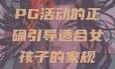 适合女孩子的家规与暑假打PG活动的正确引导适合女孩子的家规要打pg暑假作文