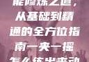 一夹一摇技能修炼之道，从基础到精通的全方位指南一夹一摇怎么练出来动作图片