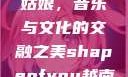 Shape of You越南小姑娘，音乐与文化的交融之美shapeofyou越南小姑娘的背景故事