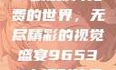 探索96533电视影片免费的世界，无尽精彩的视觉盛宴96533电视影片免费高清观看