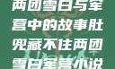 肚兜藏不住的两团雪白与军营中的故事肚兜藏不住两团雪白军营小说在线看