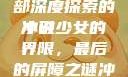 冲破少女最后的屏障，一部深度探索的小说
冲破少女的界限，最后的屏障之谜冲破少女最后的屏障小说章节
