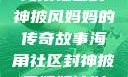 海角社区封神披风妈妈的传奇故事海角社区封神披风妈妈计划
