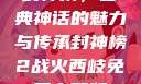 封神榜，古典神话的魅力与传承封神榜2战火西岐免费完整版