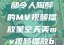 星空天美，一部令人陶醉的MV视频播放星空天美mv视频播放baby