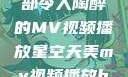 星空天美，一部令人陶醉的MV视频播放星空天美mv视频播放baby