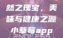 小草莓，自然之瑰宝，美味与健康之源小草莓app改名后叫什么