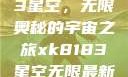 探索xk8183星空，无限奥秘的宇宙之旅xk8183星空无限最新版