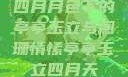 四月月色下的亭亭玉立与阑珊情愫亭亭玉立四月天
