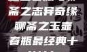 玉壶春瓶与聊斋之志异奇缘聊斋之玉壶春瓶最经典十首诗句