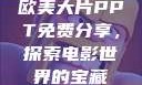 欧美大片PPT免费分享，探索电影世界的宝藏