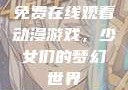 免费在线观看动漫游戏，少女们的梦幻世界