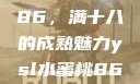 YSL水蜜桃86，满十八的成熟魅力ysl水蜜桃86满十八吗