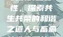 人与畜禽共性关系的重要性，探索共生共荣的和谐之道人与畜禽共性关系的重要性意义