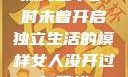 探究二十岁时未曾开启独立生活的模样女人没开过包啥样