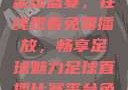 51网站直播足球盛宴，在线观看免费播放，畅享足球魅力足球直播比赛平台免费观看