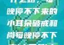 破戒和尚的修行之路，每晚停不下来的小耳朵破戒和尚每晚停不下来(小耳朵)小说